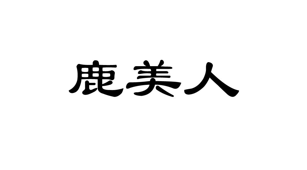 鹿美人