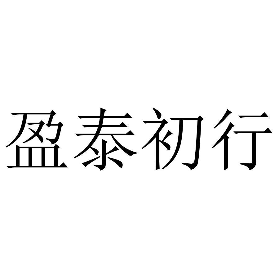 盈泰初行