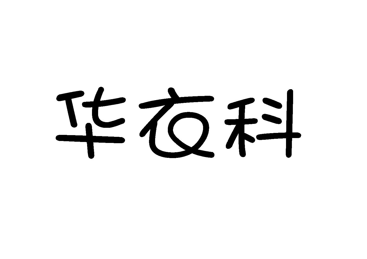 华衣科