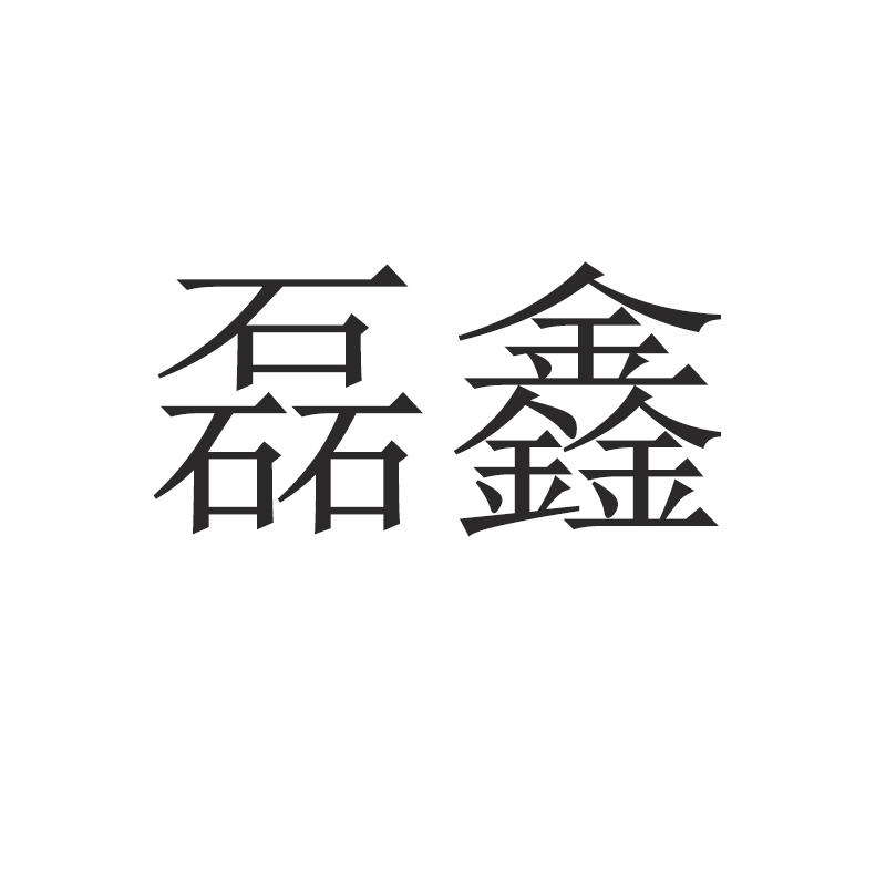 磊鑫
