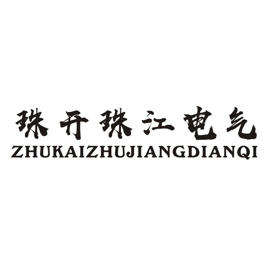 珠开珠江电气