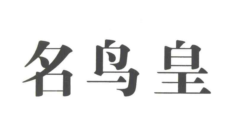 名鸟皇