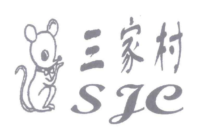 三家村 SJC