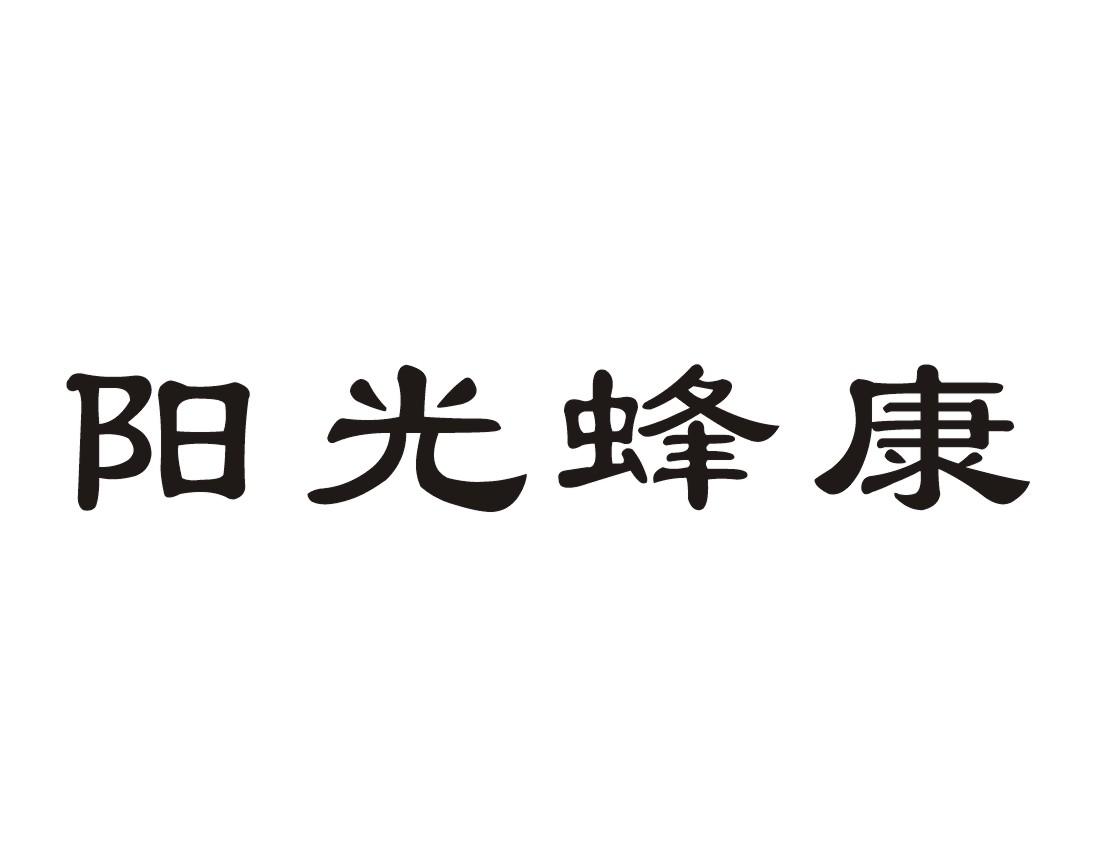 阳光蜂康