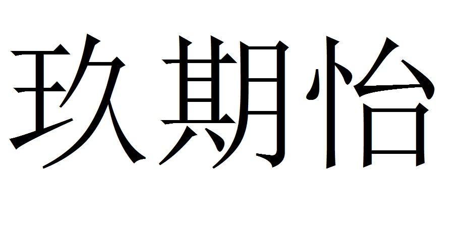 玖期怡