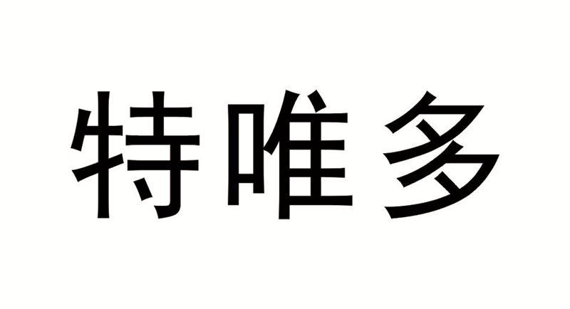 特唯多
