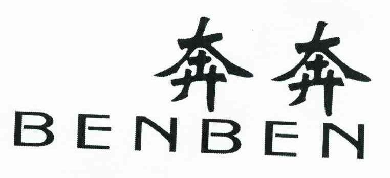 奔奔
