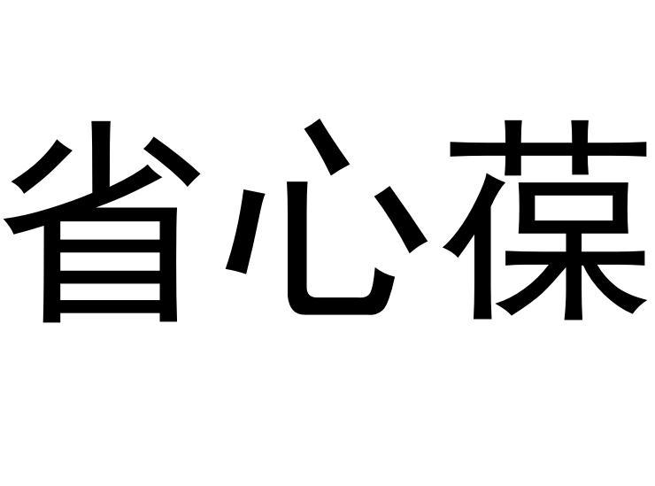 省心葆