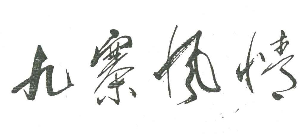 九寨风情