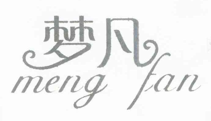 梦凡