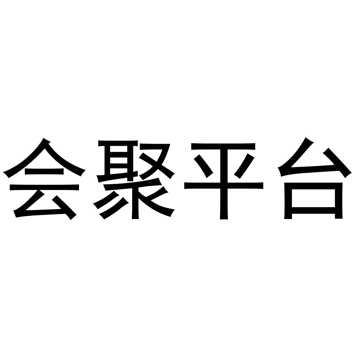 会聚平台