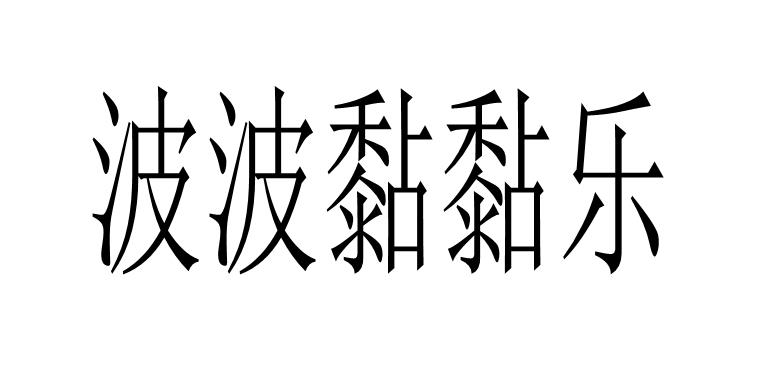 波波黏黏乐