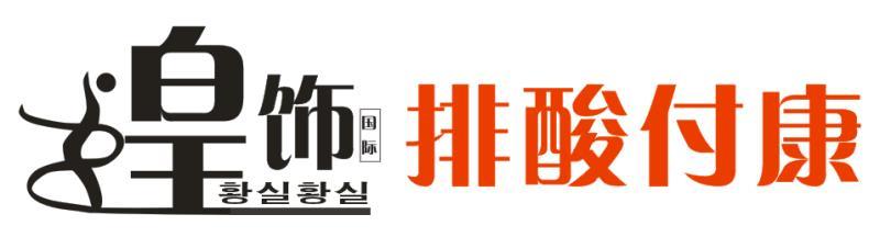 媓饰 国际 排酸付康