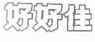 好好佳
