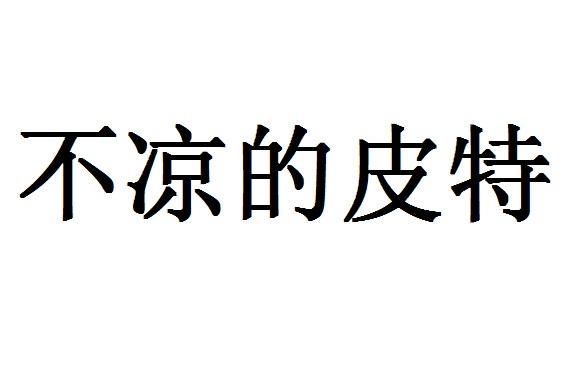 不凉的皮特
