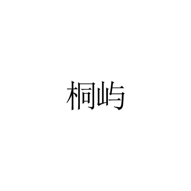 桐屿