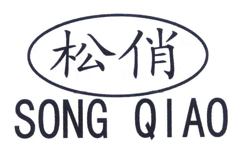 松俏