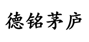 德铭茅庐