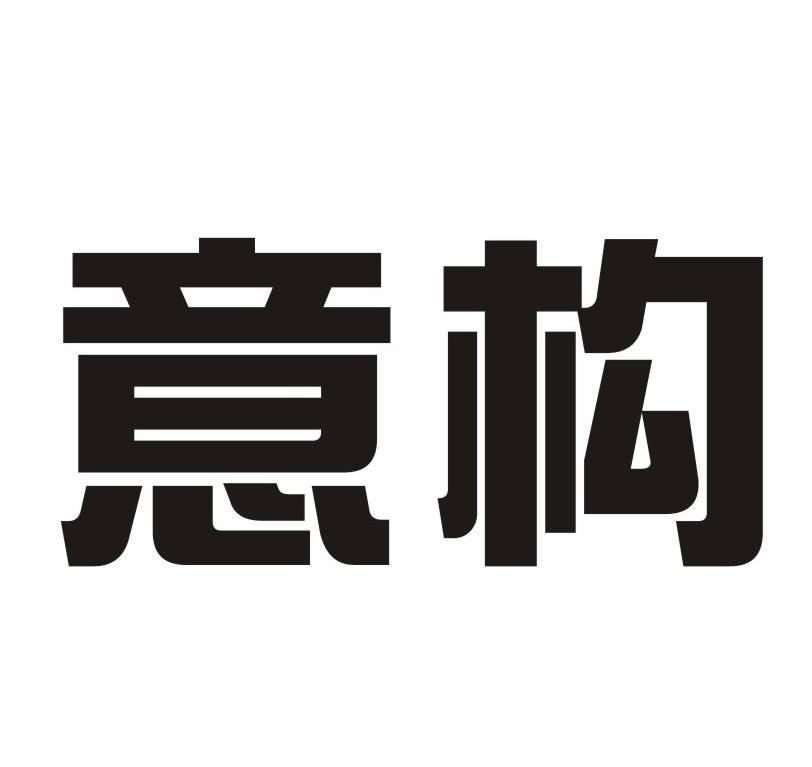 意构