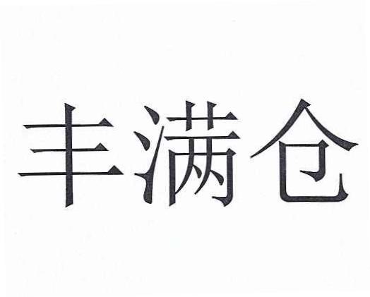 丰满仓