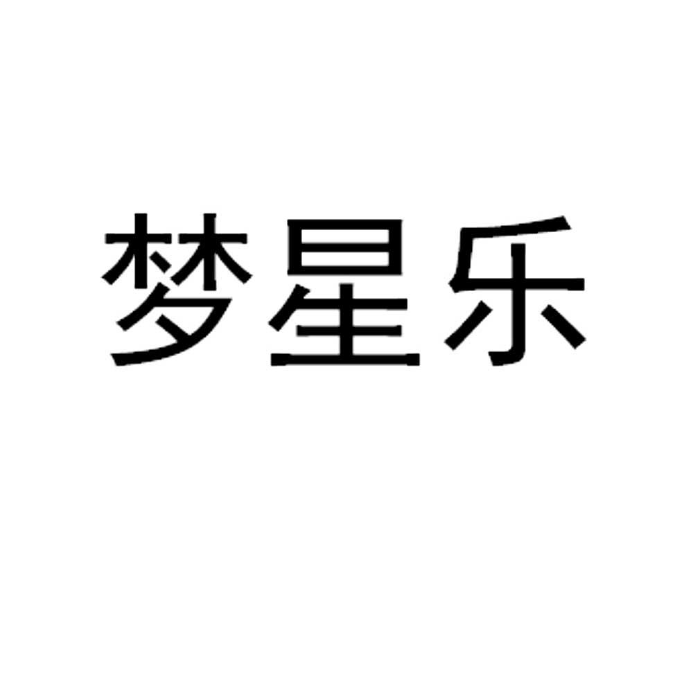 梦星乐