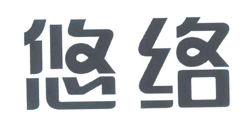 悠络