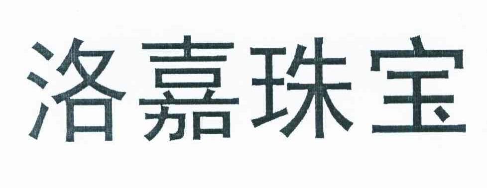 洛嘉珠宝