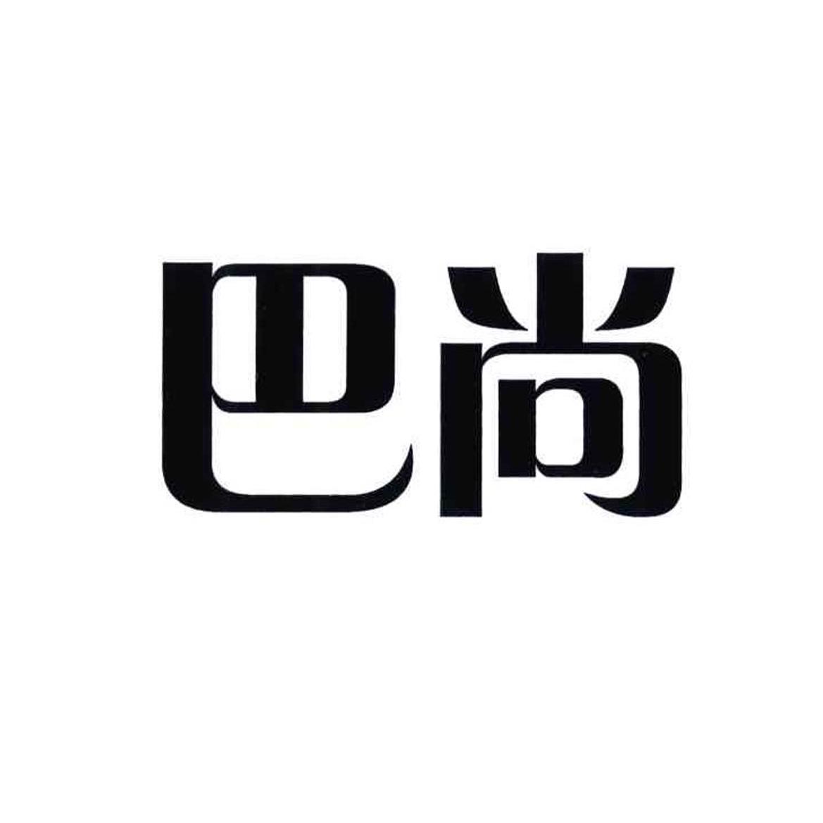 巴尚