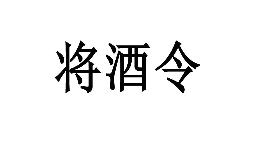 将酒令