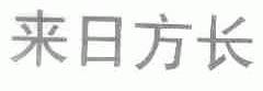 来日方长