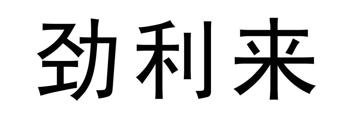 劲利来