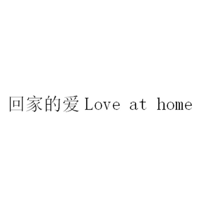 回家的爱 LOVE AT HOME