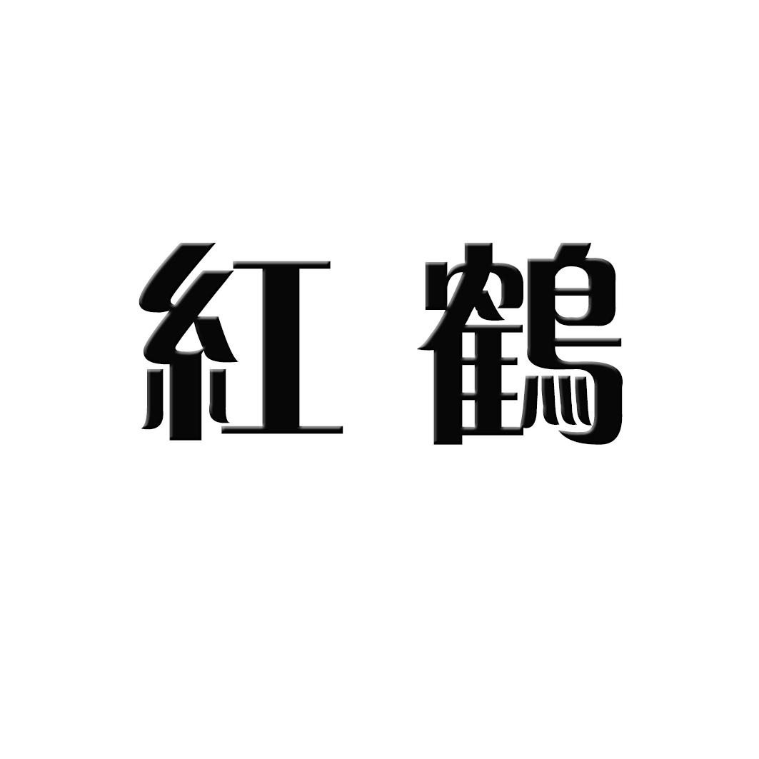 红鹤