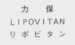 力保   LIPOVITAN