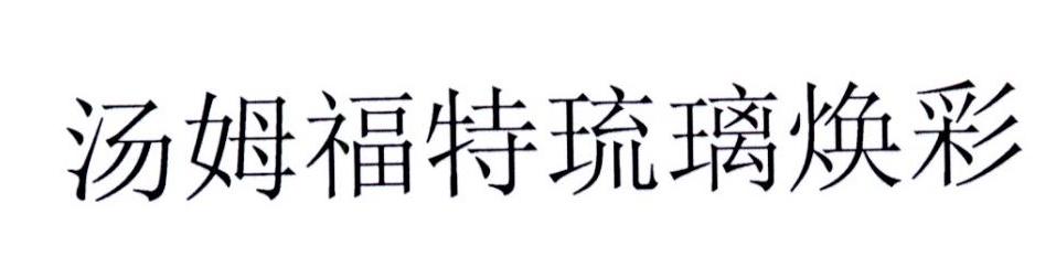 汤姆福特琉璃焕彩