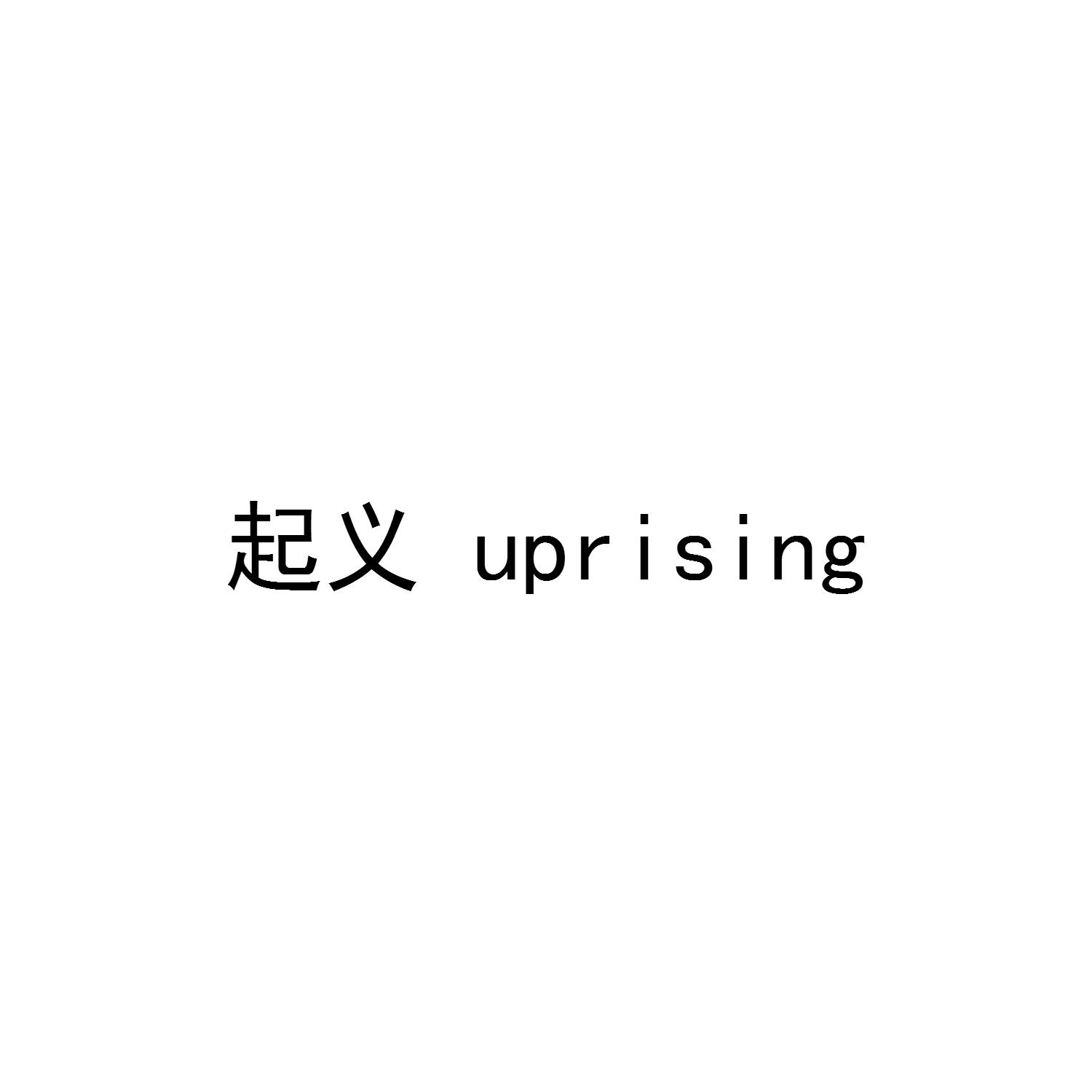 起义 UPRISING