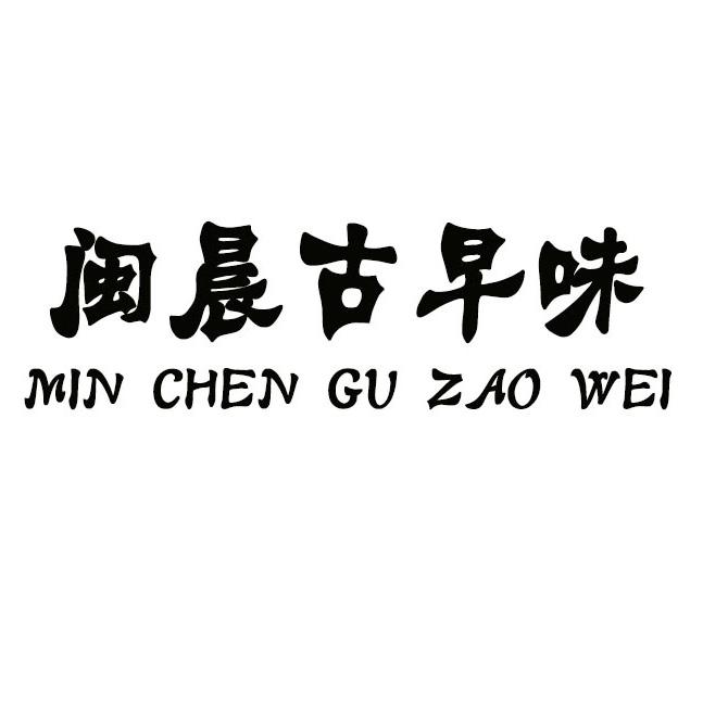 闽晨古早味