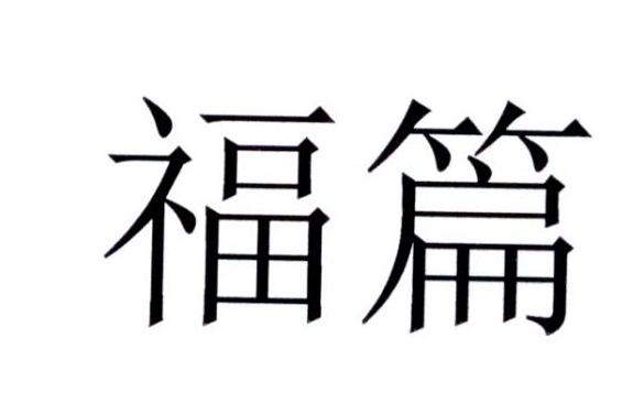 福篇