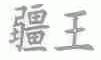 疆王