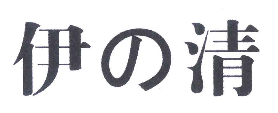 伊清