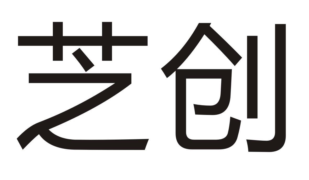 芝创