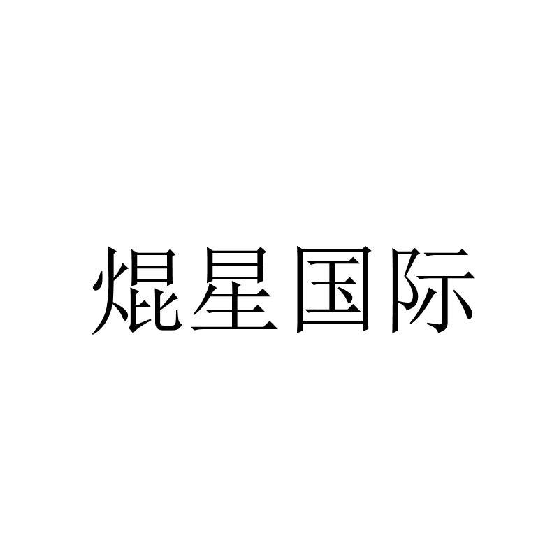 焜星国际