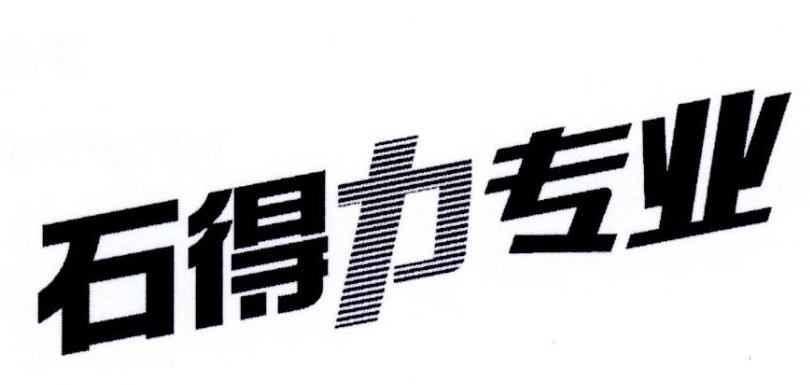 石得力专业