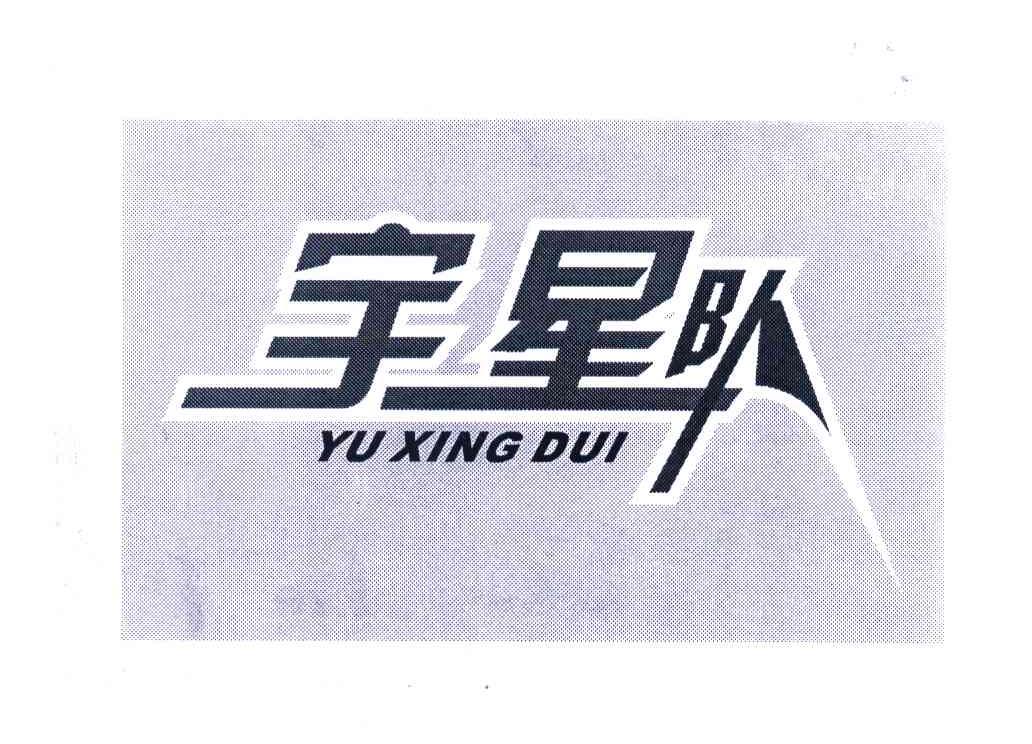 宇星队