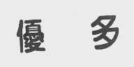优多