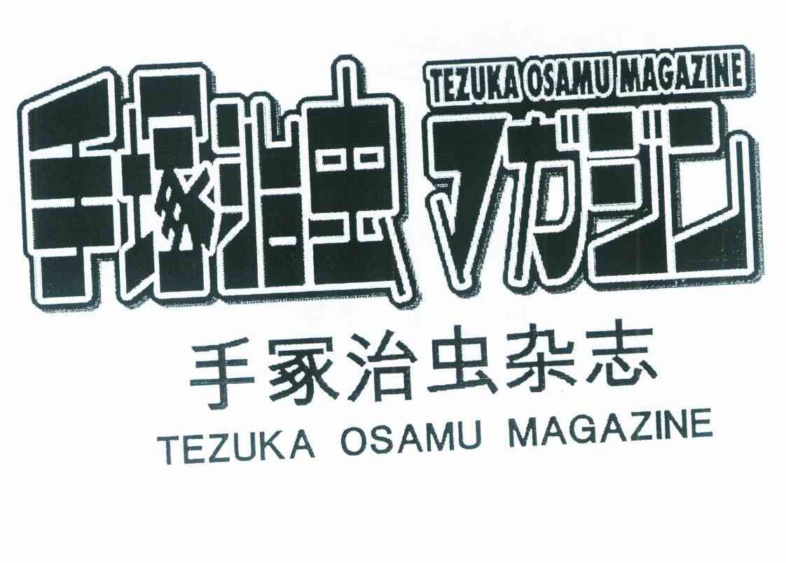 手冢治虫杂志 TEZUKA OSAMU MAGAZINE