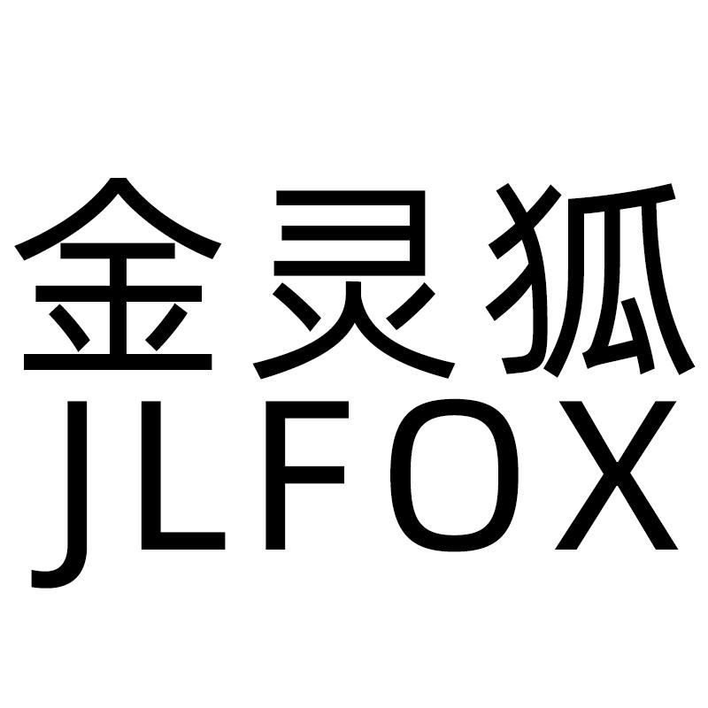 金灵狐 JLFOX