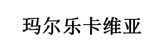 玛尔乐卡维亚