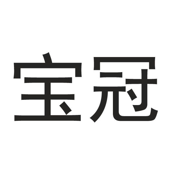 宝冠