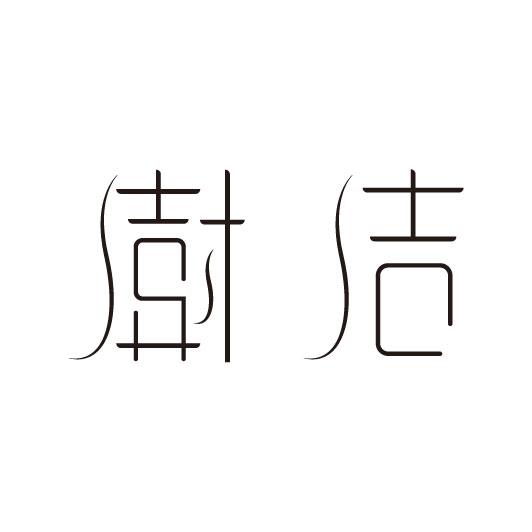 澍洁